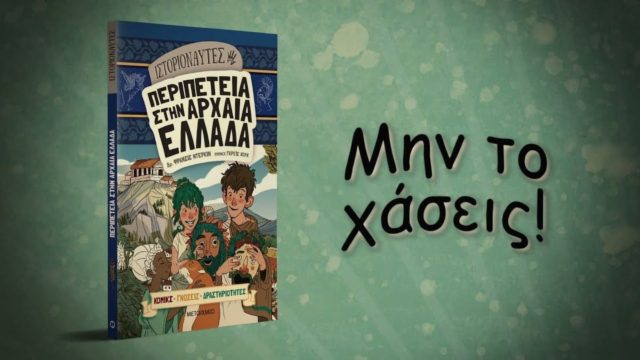 “Ιστοριοναύτες: Περιπέτεια στην Αρχαία Ελλάδα”: Το βιβλίο που σου μαθαίνει τα πάντα για την Αρχαία Ελλάδα