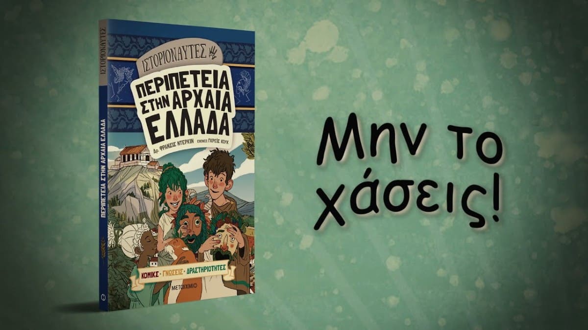 “Ιστοριοναύτες: Περιπέτεια στην Αρχαία Ελλάδα”: Το βιβλίο που σου μαθαίνει τα πάντα για την Αρχαία Ελλάδα