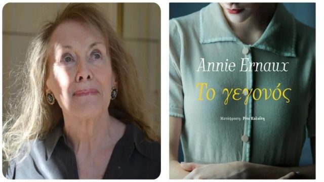 Στη σπουδαία Annie Ernaux το Νόμπελ Λογοτεχνίας