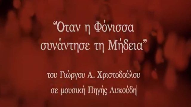 «Όταν η Φόνισσα συνάντησε τη Μήδεια» το θεατρικό του Γιώργου Α. Χριστοδούλου στη θεατρική σκηνή της Γκαλερί Δημιουργών στην Νέα Κηφισιά