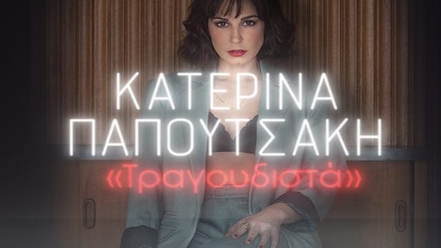 Η Κατερίνα Παπουτσάκη έρχεται για πρώτη φορά στον Σταυρό του Νότου