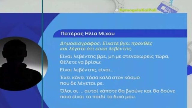 «Είναι λεβέντης βρε..έχει κάνει τόσα καλά στον κόσμο» – Οι δηλώσεις του πατέρα του 53χρονου κατηγορούμενου για την υπόθεση βιασμού της 12χρονης