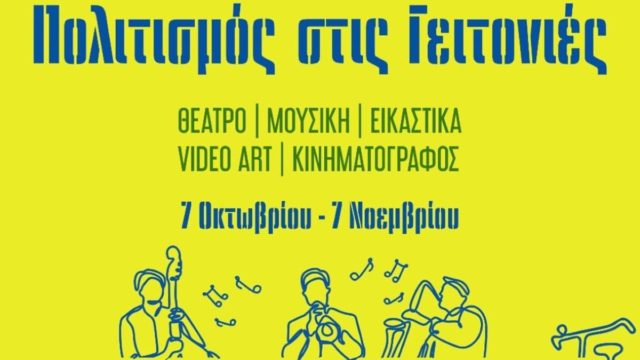 Δήμος Αθηναίων: «Πολιτισμός στις Γειτονιές»