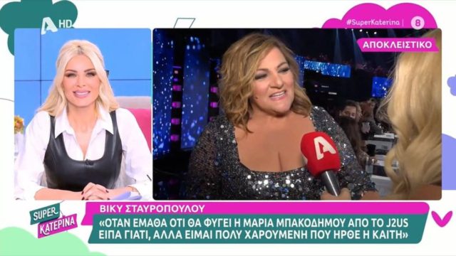 Σε αναστάτωση η Βίκυ Σταυροπούλου με την Μαρία Μπακοδήμου – «Μόλις το άκουσα έλεγα…» (video)