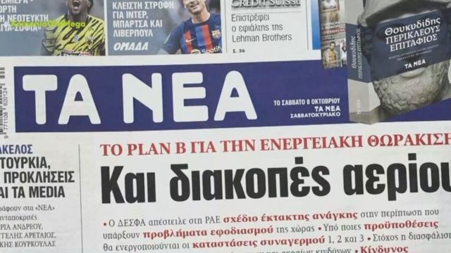 Τα πρωτοσέλιδα των εφημερίδων (4/10)