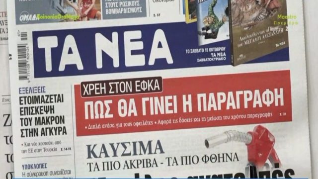Τα πρωτοσέλιδα των εφημερίδων (11/10)