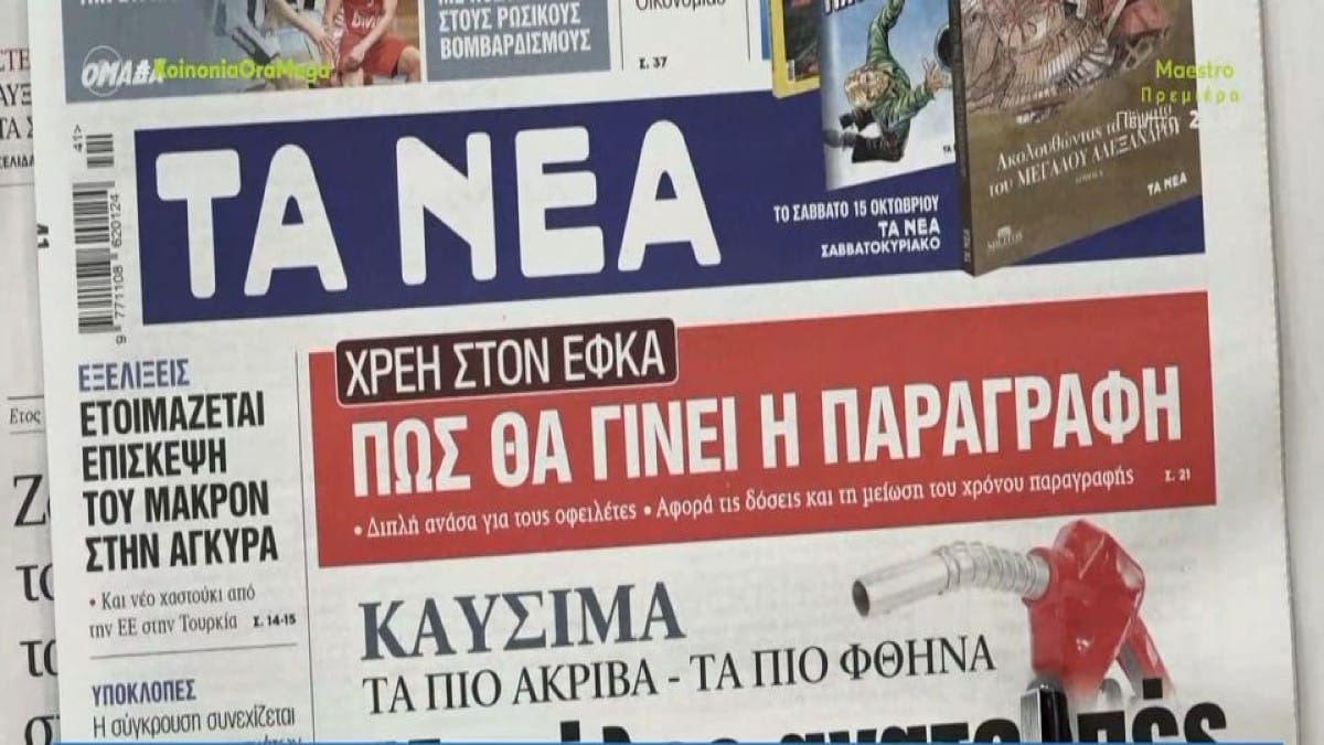 Τα πρωτοσέλιδα των εφημερίδων (11/10)