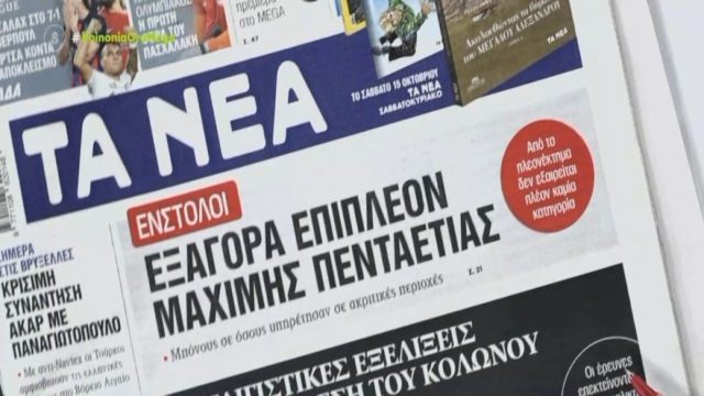 Τα πρωτοσέλιδα των εφημερίδων (13/10)