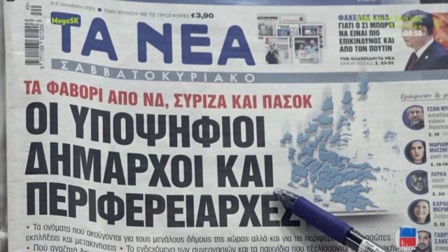 Τα πρωτοσέλιδα των εφημερίδων (8/10)