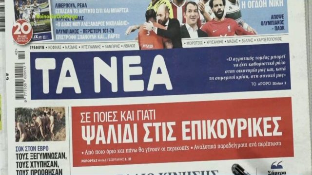 Τα πρωτοσέλιδα των εφημερίδων (17/10)
