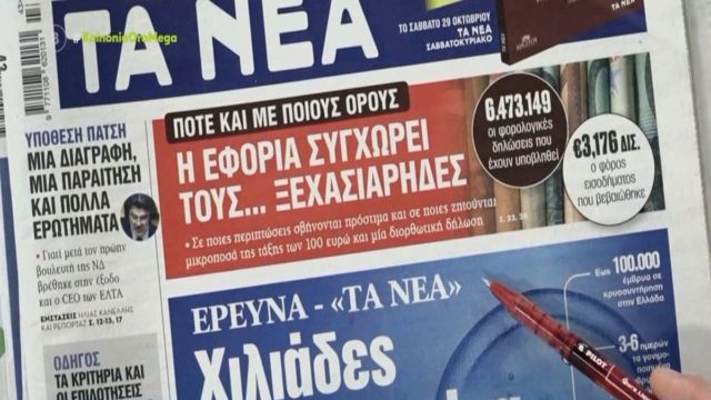 Τα πρωτοσέλιδα των εφημερίδων (26/10)