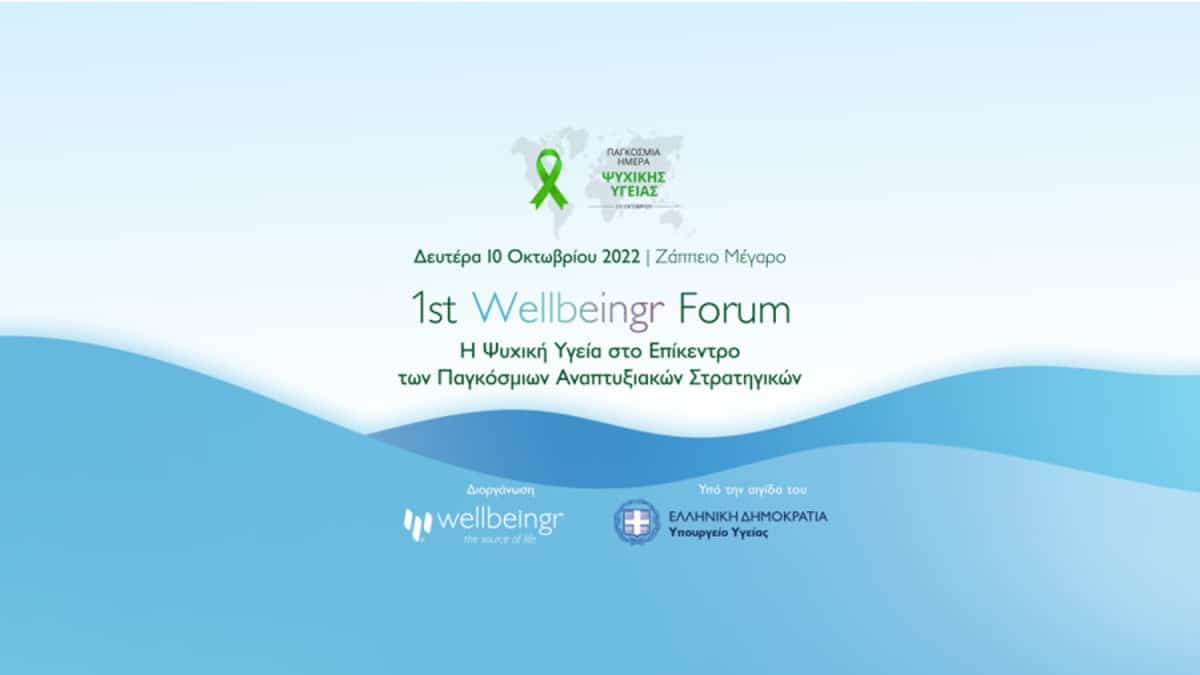 1ο Διεθνές Wellbeingr Forum: H Ψυχική Υγεία στο Επίκεντρο των Παγκόσμιων Αναπτυξιακών Στρατηγικών