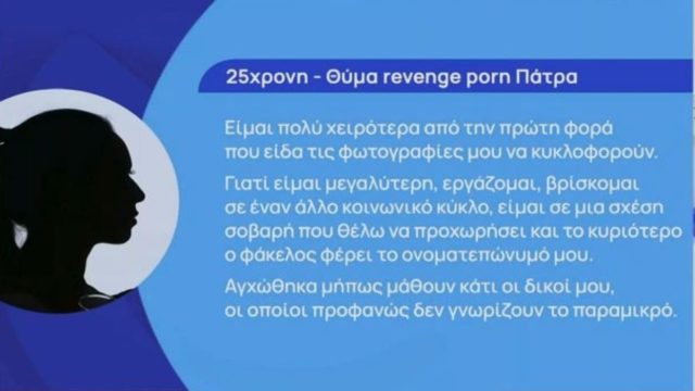 Υπόθεση Revenge Porn: «Ζητούσε επίμονα περίεργα πράγματα να κάνουμε στο κρεβάτι… Ζω με τον φόβο ότι θα…» – Δραματικές μαρτυρίες θυμάτων εκδικητικής π@ρν@γρ@φί@ς (Video)