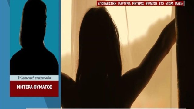 Revenge porn στην Πάτρα: “Δεν θέλει να βγει έξω από το σπίτι νιώθει ντροπή” – Δραματική μαρτυρία από μητέρα θύματος (Video)