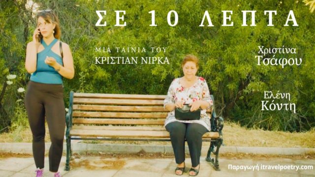 Η ελληνική ταινία μικρού μήκους που μιλά για το Αλτσχάιμερ και θα σε ανατριχιάσει!