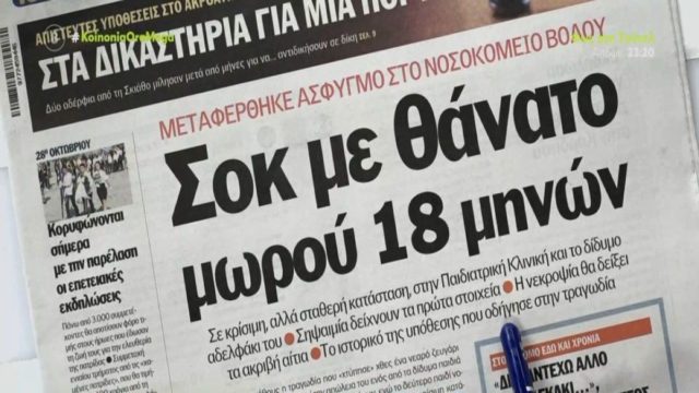Τα πρωτοσέλιδα των εφημερίδων (28/10)