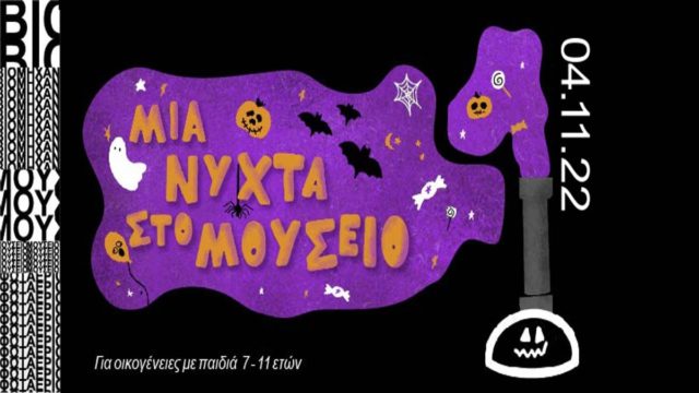 «Μια Νύχτα στο Μουσείο»: Το ΒΜΦ γιορτάζει το Halloween με δράσεις για όλη την οικογένεια