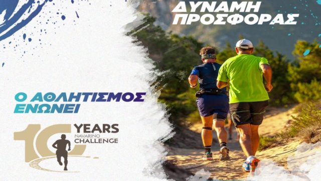 Η εταιρεία Βίκος είναι ο επίσημος χορηγός ενυδάτωσης του Navarino Challenge