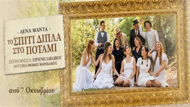Το “Σπίτι Δίπλα Στο Ποτάμι”, της Λένας Μαντά στο Θέατρο Coronet