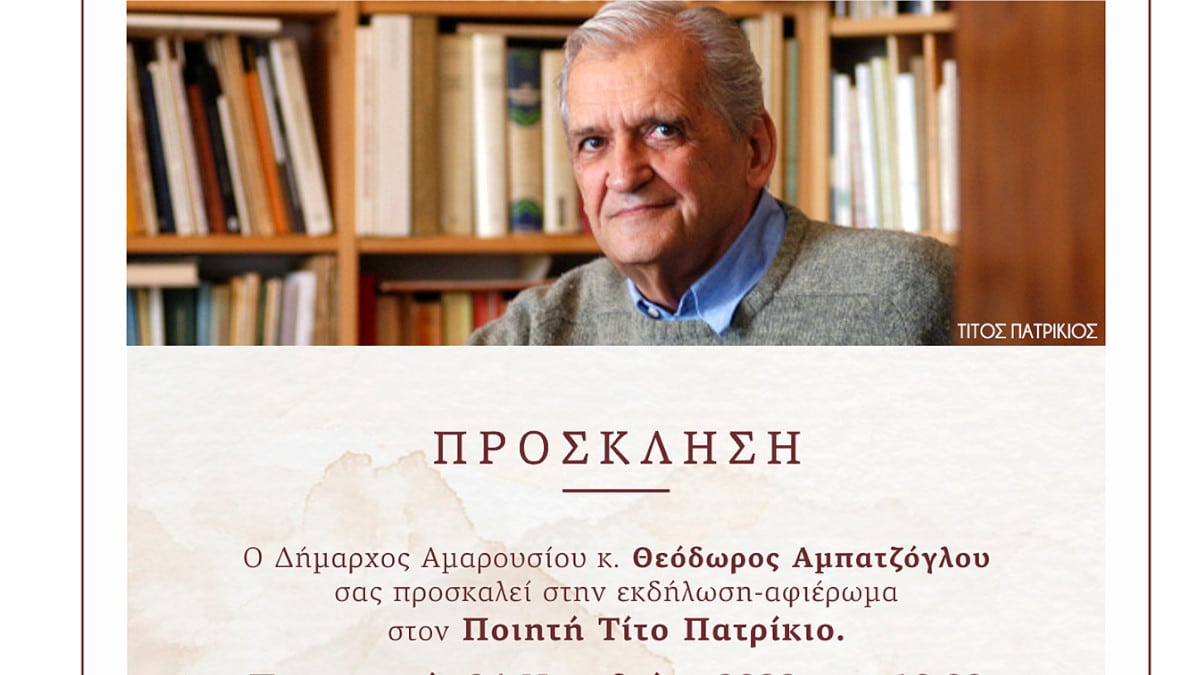 Ο Δήμος Αμαρουσίου και η Κοινωφελής Επιχείρηση του Δήμου (ΚΕΔΑ) σας προσκαλούν στην τιμητική εκδήλωση για τον Ποιητή Τίτο Πατρίκιο