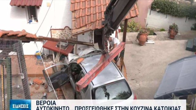 Πανικός στη Βέροια: Άγιο είχαν δύο γυναίκες – Αυτοκίνητο «προσγειώθηκε» στην κουζίνα τους (video)