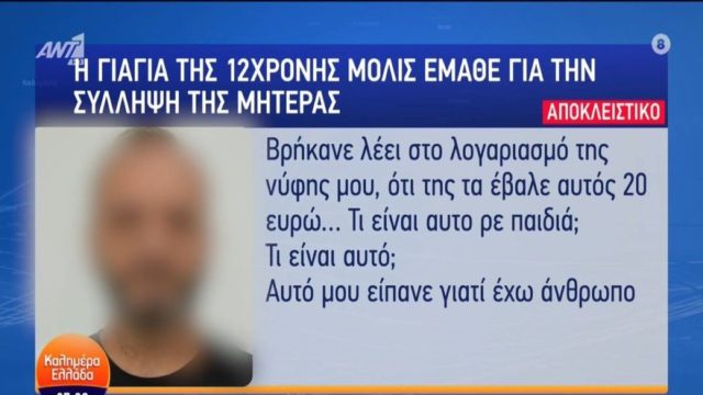 Βιασμός 12χρονης στον Κολωνό: «Είναι δυνατόν η μάνα να πουλήσει το παιδί της για 20 ευρώ;» – Καταρρακωμένη η γιαγιά του παιδιού (Video)