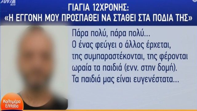 Βιασμός 12χρονης στον Κολωνό: «Δεν με αφήνουν να την δω! Προσπαθεί να σταθεί στα πόδια της» – Σπαράζει η γιαγιά για το “αγγελούδι” της (Video)