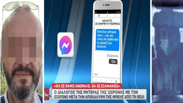 Βιασμός 12χρονης στον Κολωνό: «Ρε βρωμο… ανώμαλε…Ο τάφος σου θα γίνει – Αν με πάνε μέσα…» – Ο διάλογος της μητέρας με τον 53χρονο μετά την αποκάλυψη από τη θεία