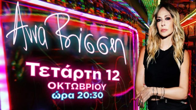 Η Άννα Βίσση και η πιο ανατρεπτική μπάντα της χώρας έρχονται στο Θέατρο Άλσος