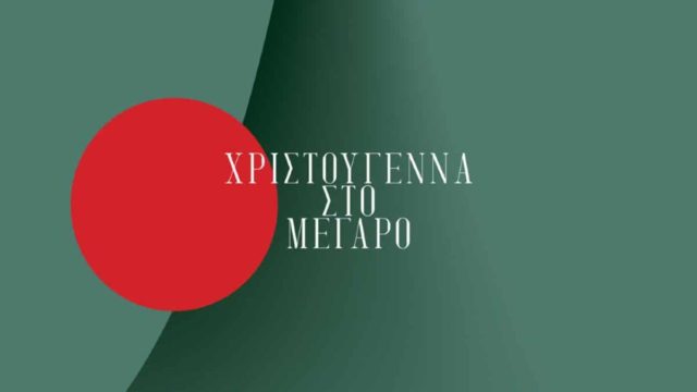 Χριστούγεννα στο Μέγαρο Μουσικής Αθηνών