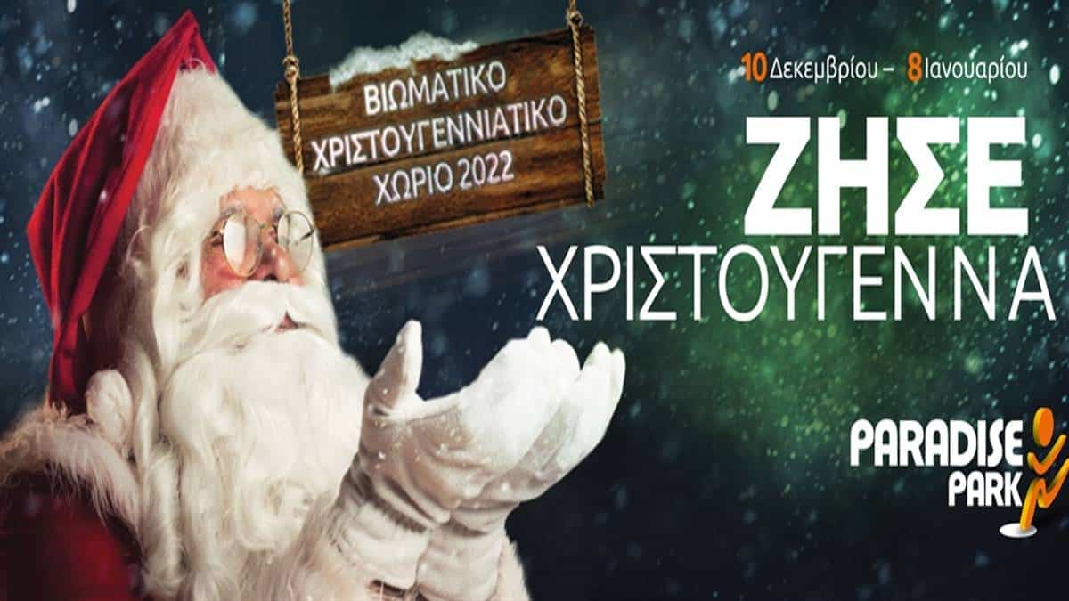 Το μοναδικό Βιωματικό Χριστουγεννιάτικό Χωριό στο Paradise Park!