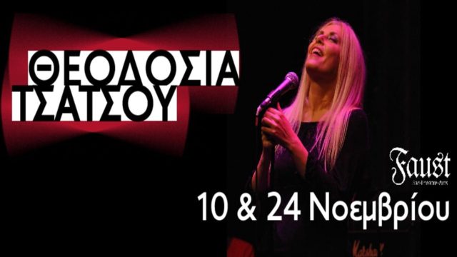 H Θεοδοσία Τσάτσου επιστρέφει στο Faust