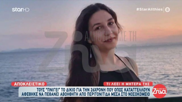 Σοκαριστικό: 26χρονη σφάδαζε στους πόνους, την περιέφεραν στα νοσοκομεία και τελικά πέθανε από περιτονίτιδα!