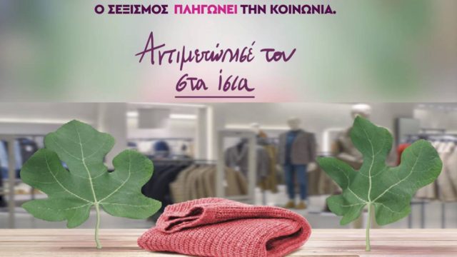 «O Σεξισμός πληγώνει την κοινωνία»: Ένα μήνυμα των σταθμών του μετρό μέσα από τρία βίντεο