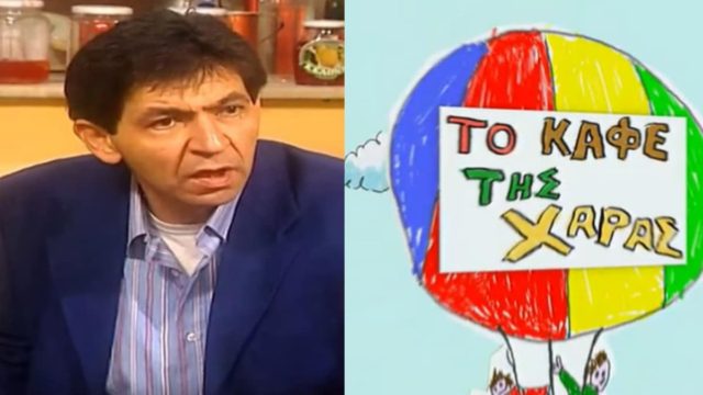 “Κάτι έχεις ξεπουλήσει..” Αποκάλυψη “κόλαφος” από τον Γεράσιμο Σκιαδαρέση για το “Καφέ της Χαράς”