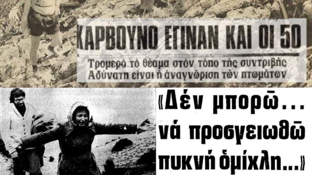 Σαν σήμερα το συγκλονιστικό αεροπορικό δυστύχημα της Κοζάνης: Πώς χάθηκαν 50 ψυχές – «Σάρκες καμένες και συντρίμμια…»