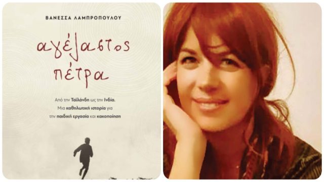 «Αγέλαστος Πέτρα»: Το νέο βιβλίο της Βανέσσας Λαμπροπούλου που μιλά για την παιδική εργασία