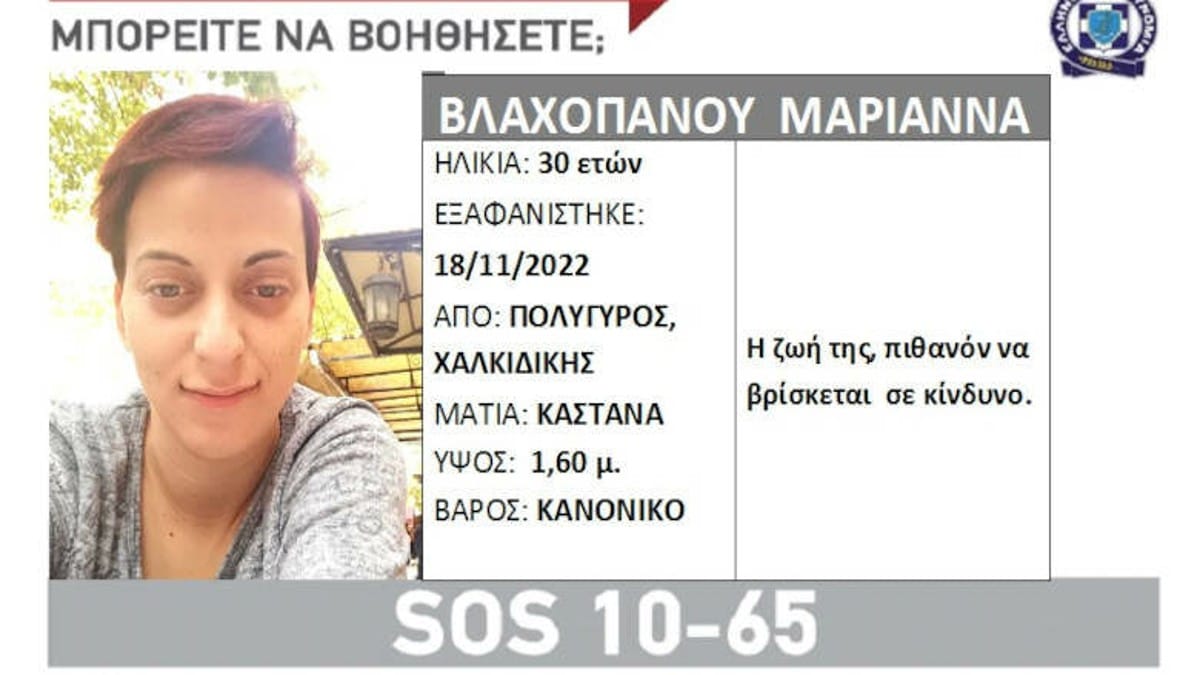 Σε ανησυχητικό κλίμα εξελίσσεται η εξαφάνιση της 30χρονης στο Πολύγυρο Χαλκιδικής – Τι γράμματα παραδόθηκαν στην Αστυνομία