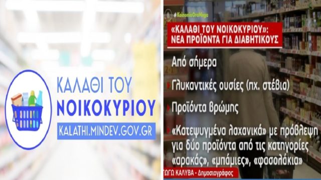 Kαλάθι του νοικοκυριού: Αυτές είναι οι νέες λίστες & τα νέα προϊόντα από τα σούπερ μάρκετ – Οι αλλαγές που ισχύουν από σήμερα 30/11 (Video)