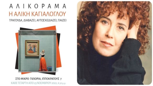 «Αλικόραμα»: Η Αλίκη Καγιαλόγλου σε… τετραπλό ρόλο
