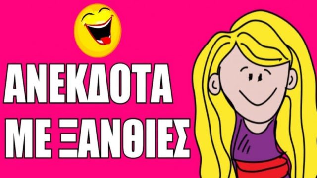 Μια ξανθιά κάθεται πάνω σε μια βόμβα… Το ανέκδοτο της ημέρας (25/11)