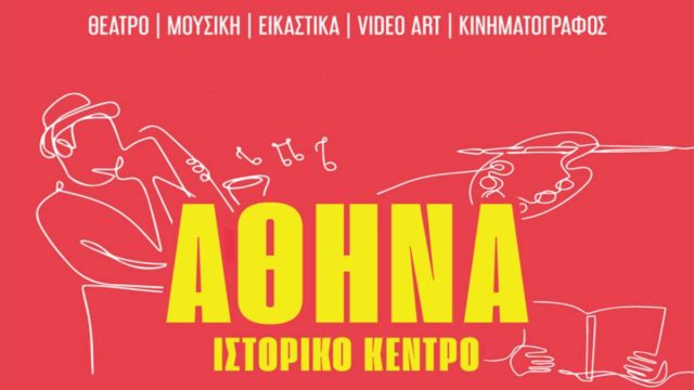 Πολιτισμός στις Γειτονιές: Εμπορικό & Ιστορικό Κέντρο της Αθήνας – Μια σειρά πολιτιστικών εκδηλώσεων