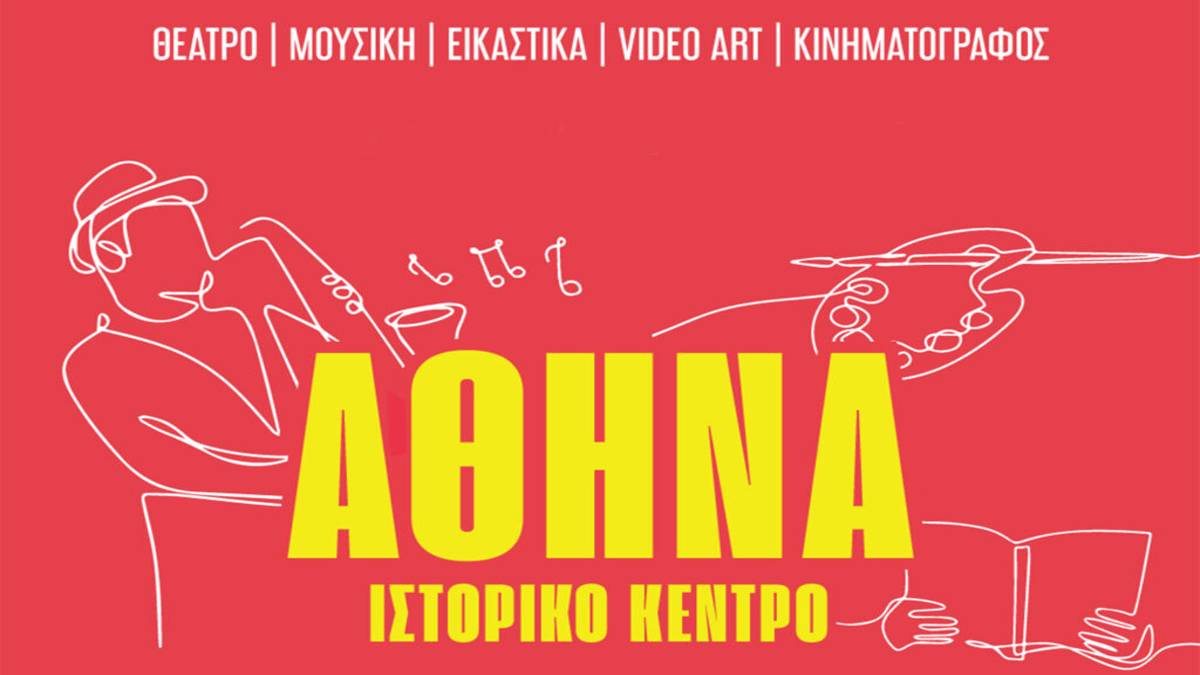 Πολιτισμός στις Γειτονιές: Εμπορικό & Ιστορικό Κέντρο της Αθήνας – Μια σειρά πολιτιστικών εκδηλώσεων