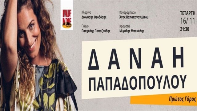 Η Δανάη Παπαδοπούλου έρχεται στο Half Note για ένα μοναδικό live