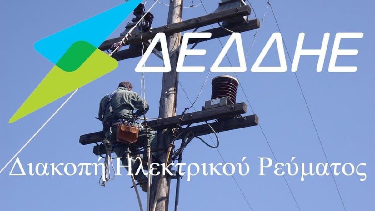 Διακοπές ρεύματος σήμερα (17/11) σε πολλές περιοχές της Αττικής – Δείτε τις ώρες