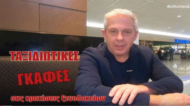 Τάσος Δούσης: Ταξιδιωτικές γκάφες στις κρατήσεις ξενοδοχείων και tips για να τις αποφύγετε!