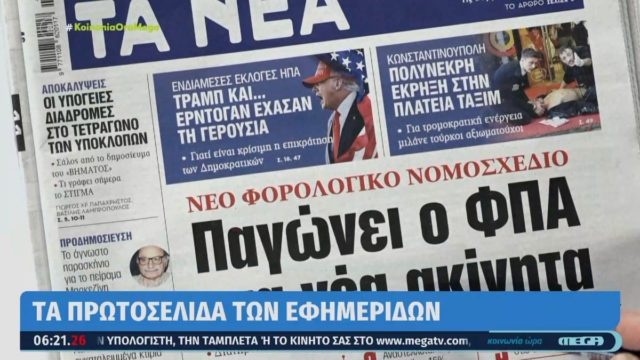 Τα πρωτοσέλιδα των εφημερίδων (14/11)