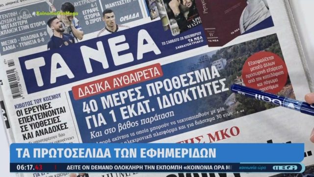 Τα πρωτοσέλιδα των εφημερίδων (23/11)