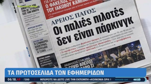 Τα πρωτοσέλιδα των εφημερίδων (28/11)