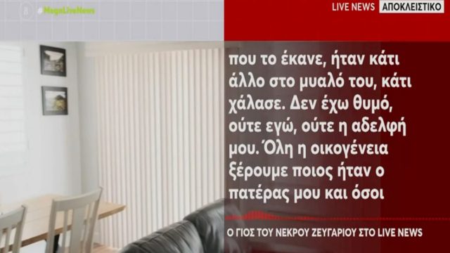 Έγκλημα στη Μεσσήνη: «Τον έχω συγχωρέσει! Δεν ήταν ο πατέρας μου αυτός που το έκανε» – Καθηλώνει ο γιος του 82χρονου (Video)